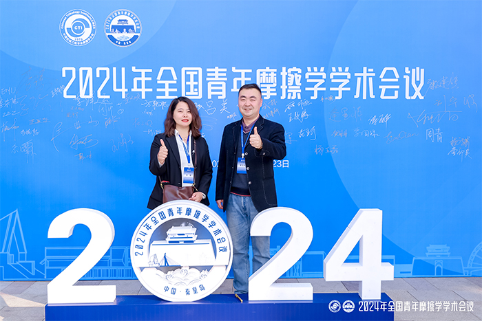 济南辰达试验机制造有限公司参加2024年全国青年摩擦学学术会议